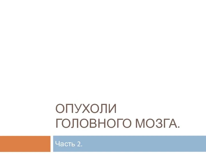 ОПУХОЛИ ГОЛОВНОГО МОЗГА. Часть 2.