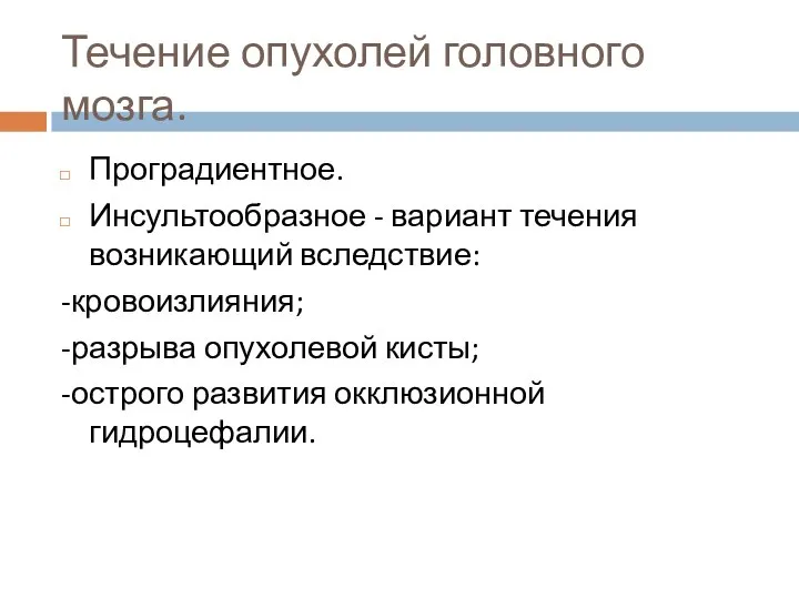 Течение опухолей головного мозга. Проградиентное. Инсультообразное - вариант течения возникающий вследствие: -кровоизлияния;