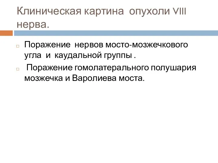 Клиническая картина опухоли VIII нерва. Поражение нервов мосто-мозжечкового угла и каудальной группы