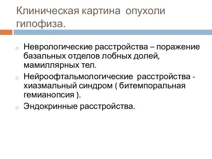 Клиническая картина опухоли гипофиза. Неврологические расстройства – поражение базальных отделов лобных долей,