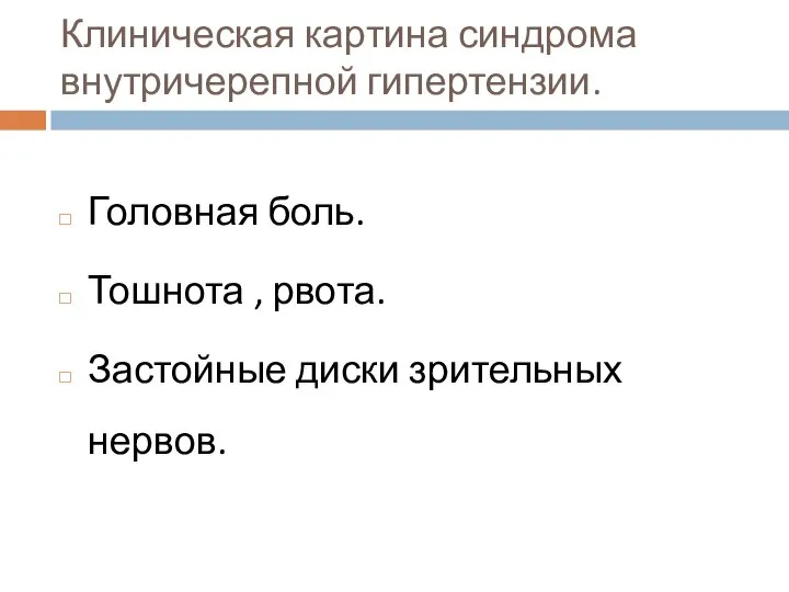 Клиническая картина синдрома внутричерепной гипертензии. Головная боль. Тошнота , рвота. Застойные диски зрительных нервов.