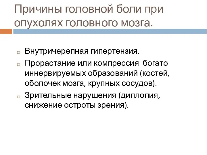 Причины головной боли при опухолях головного мозга. Внутричерепная гипертензия. Прорастание или компрессия