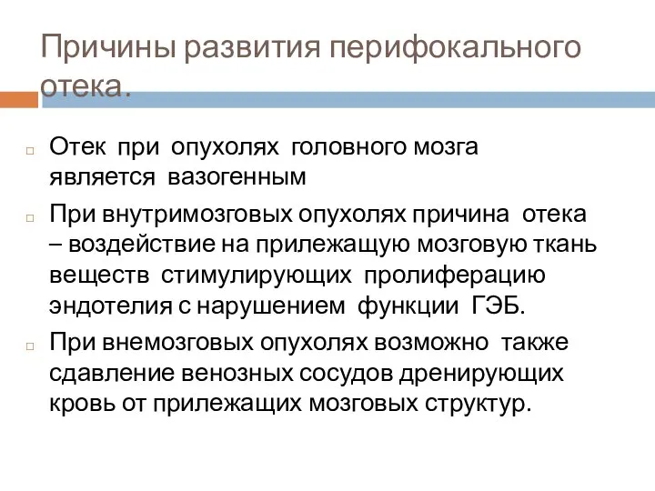 Причины развития перифокального отека. Отек при опухолях головного мозга является вазогенным При