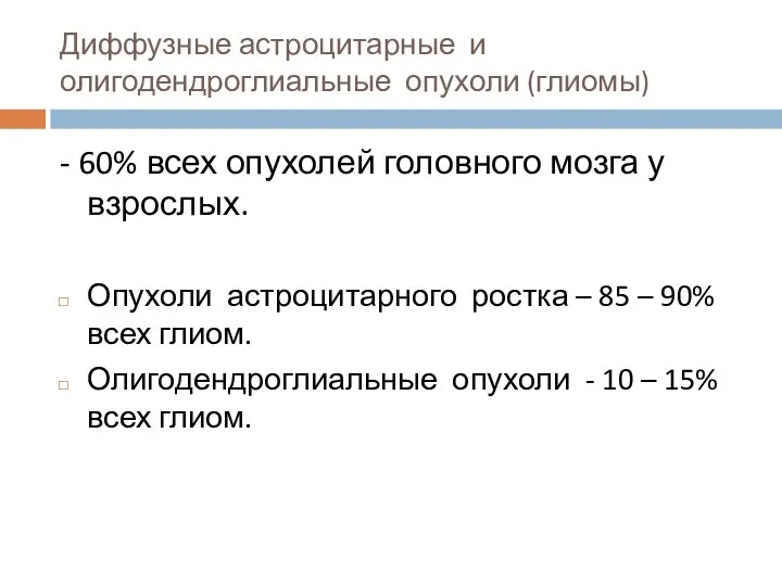 Диффузные астроцитарные и олигодендроглиальные опухоли (глиомы) - 60% всех опухолей головного мозга