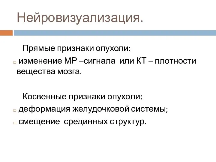 Нейровизуализация. Прямые признаки опухоли: изменение МР –сигнала или КТ – плотности вещества