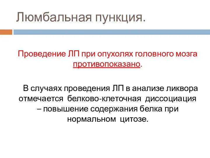 Люмбальная пункция. Проведение ЛП при опухолях головного мозга противопоказано. В случаях проведения