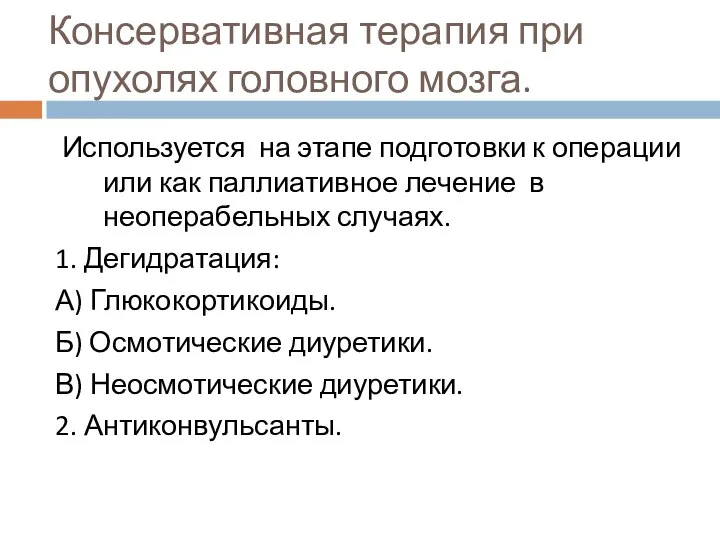 Консервативная терапия при опухолях головного мозга. Используется на этапе подготовки к операции