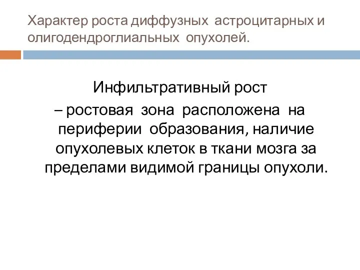 Характер роста диффузных астроцитарных и олигодендроглиальных опухолей. Инфильтративный рост – ростовая зона