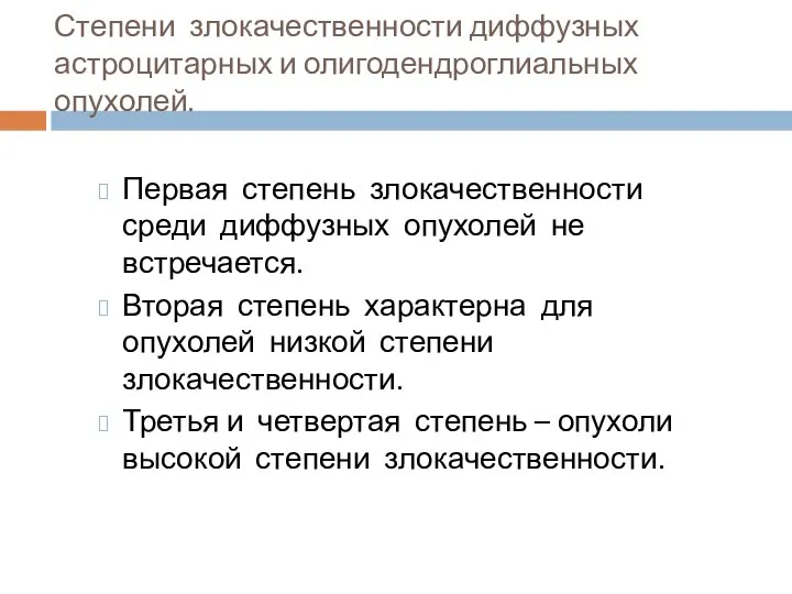 Степени злокачественности диффузных астроцитарных и олигодендроглиальных опухолей. Первая степень злокачественности среди диффузных