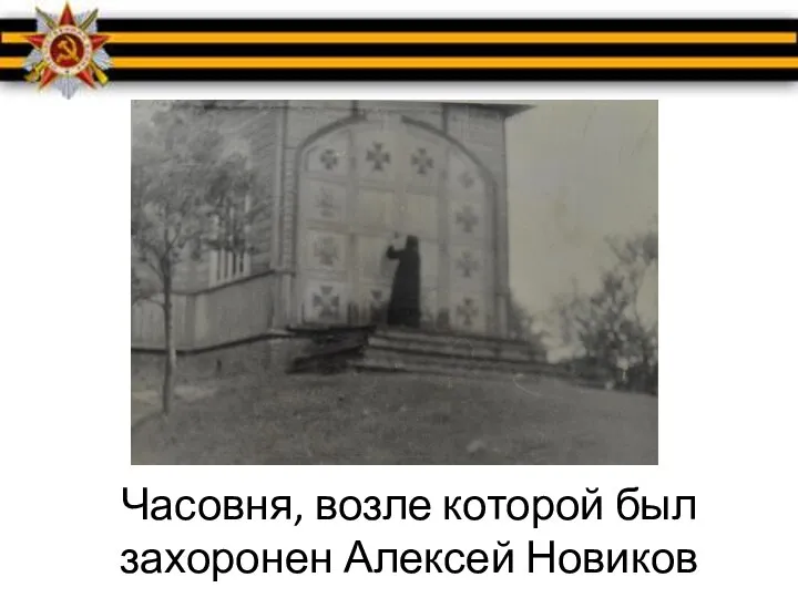 Часовня, возле которой был захоронен Алексей Новиков