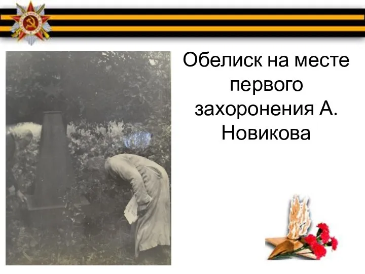 Обелиск на месте первого захоронения А. Новикова