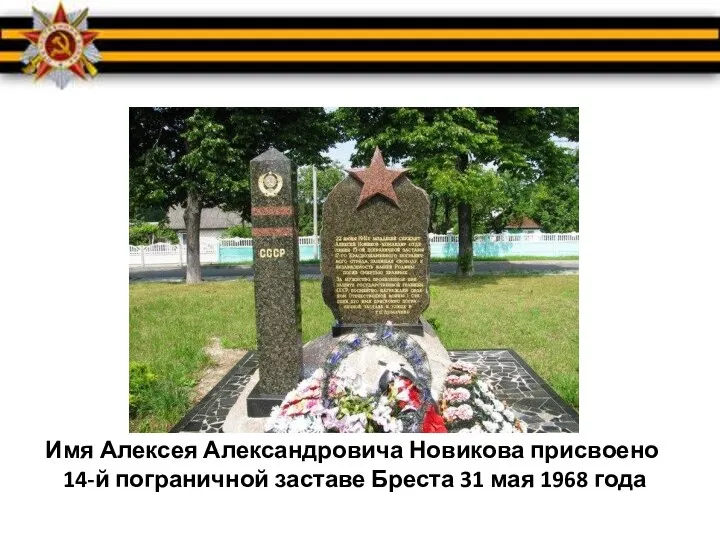 Имя Алексея Александровича Новикова присвоено 14-й пограничной заставе Бреста 31 мая 1968 года
