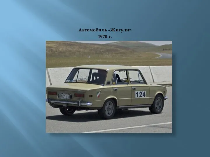 Автомобиль «Жигули» 1970 г.