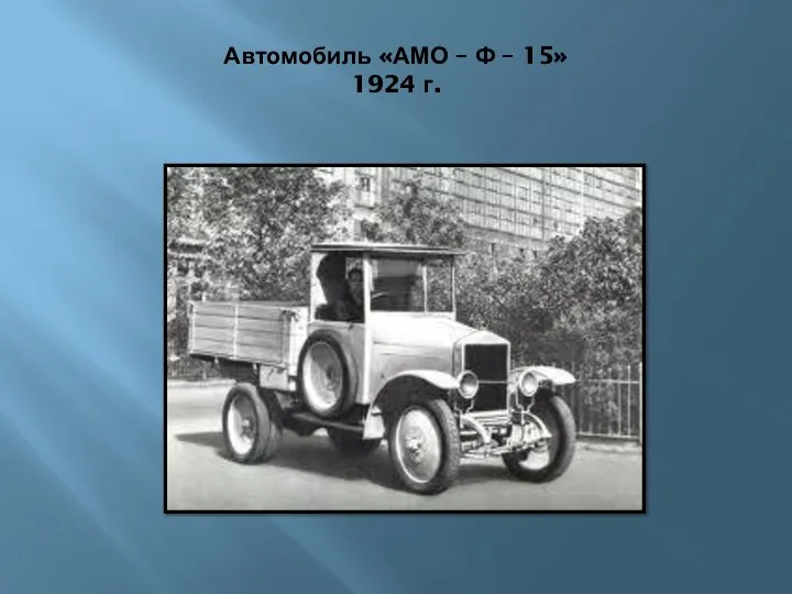 Автомобиль «АМО – Ф – 15» 1924 г.