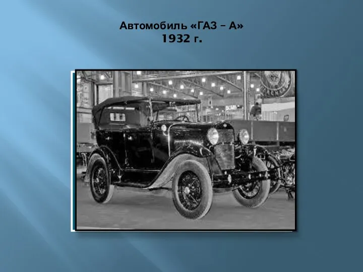 Автомобиль «ГАЗ – А» 1932 г.