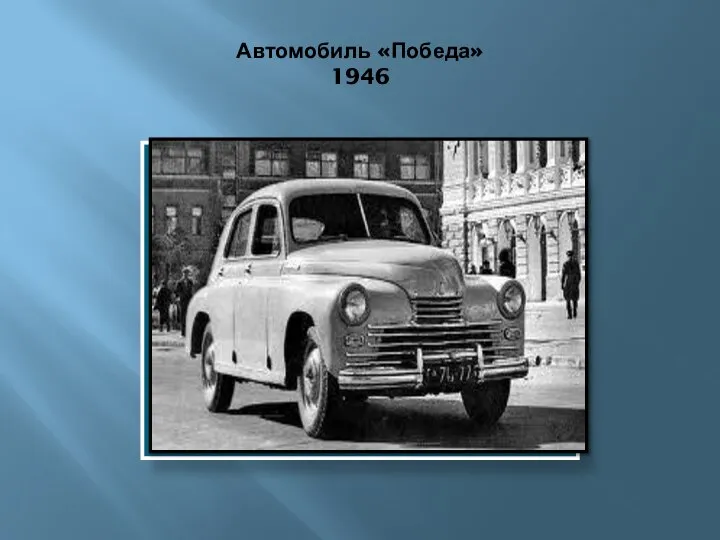 Автомобиль «Победа» 1946
