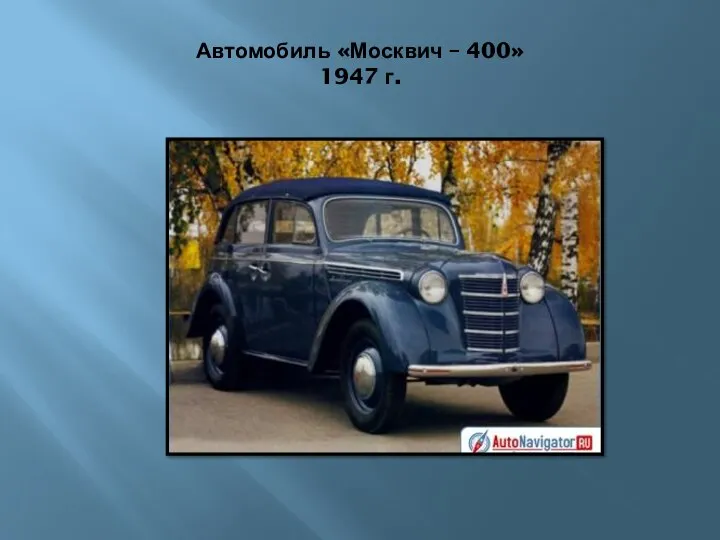 Автомобиль «Москвич – 400» 1947 г.