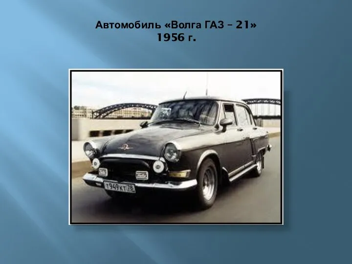 Автомобиль «Волга ГАЗ – 21» 1956 г.