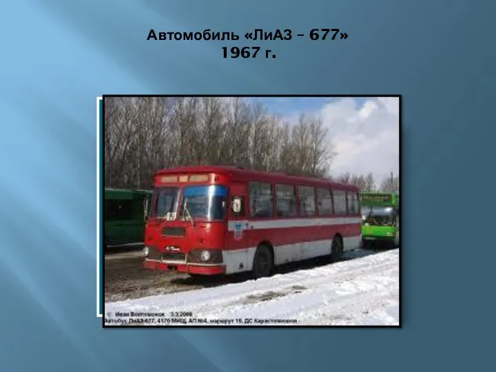 Автомобиль «ЛиАЗ – 677» 1967 г.