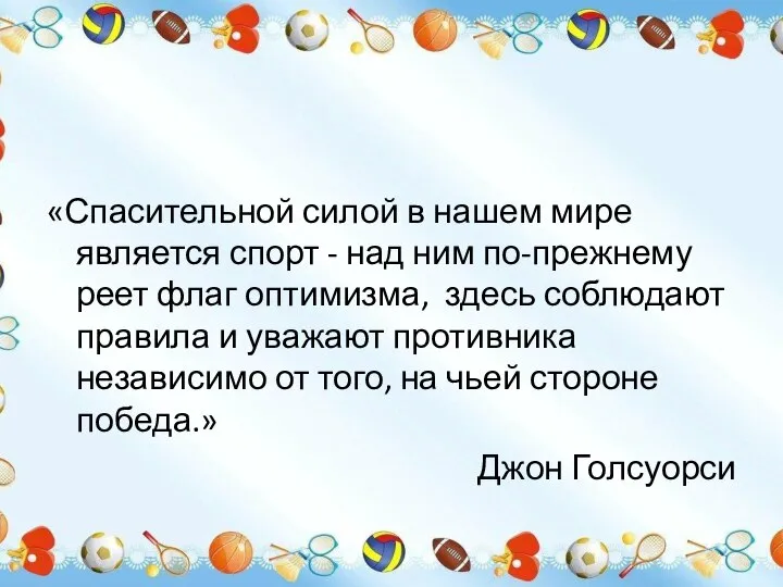 «Спасительной силой в нашем мире является спорт - над ним по-прежнему реет