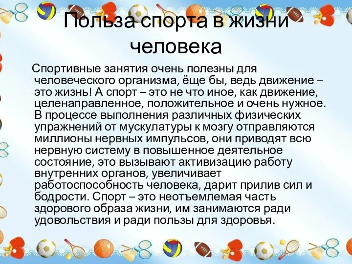 Польза спорта в жизни человека Спортивные занятия очень полезны для человеческого организма,