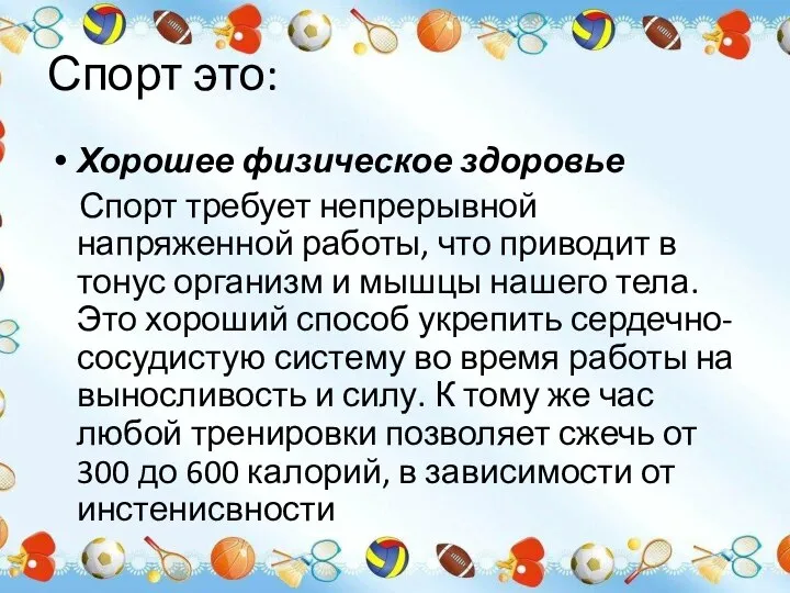 Спорт это: Хорошее физическое здоровье Спорт требует непрерывной напряженной работы, что приводит