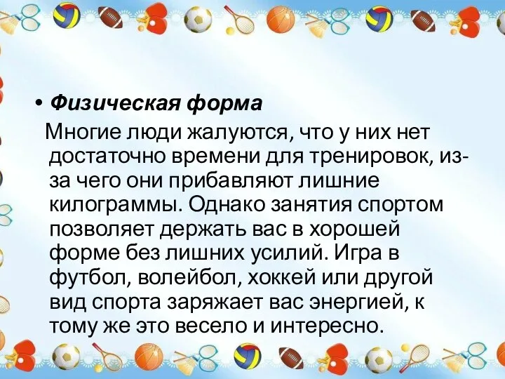 Физическая форма Многие люди жалуются, что у них нет достаточно времени для