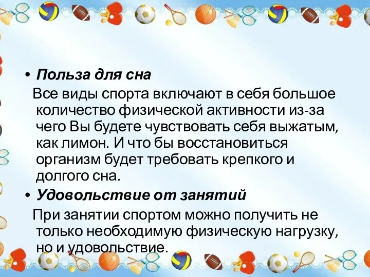 Польза для сна Все виды спорта включают в себя большое количество физической