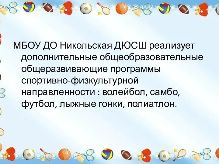 МБОУ ДО Никольская ДЮСШ реализует дополнительные общеобразовательные общеразвивающие программы спортивно-физкультурной направленности :