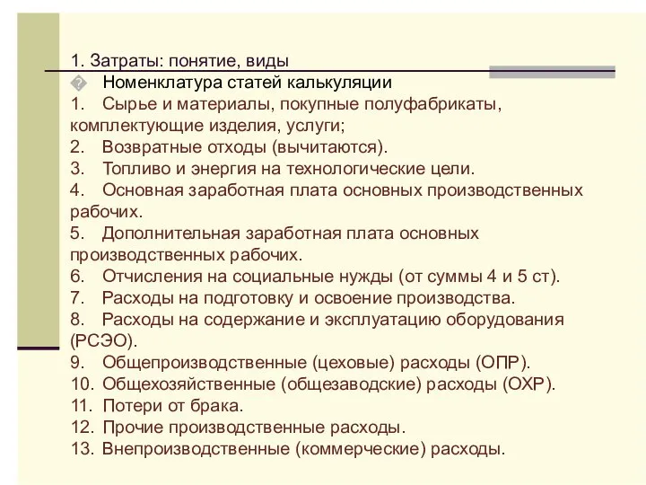 1. Затраты: понятие, виды � Номенклатура статей калькуляции 1. Сырье и материалы,