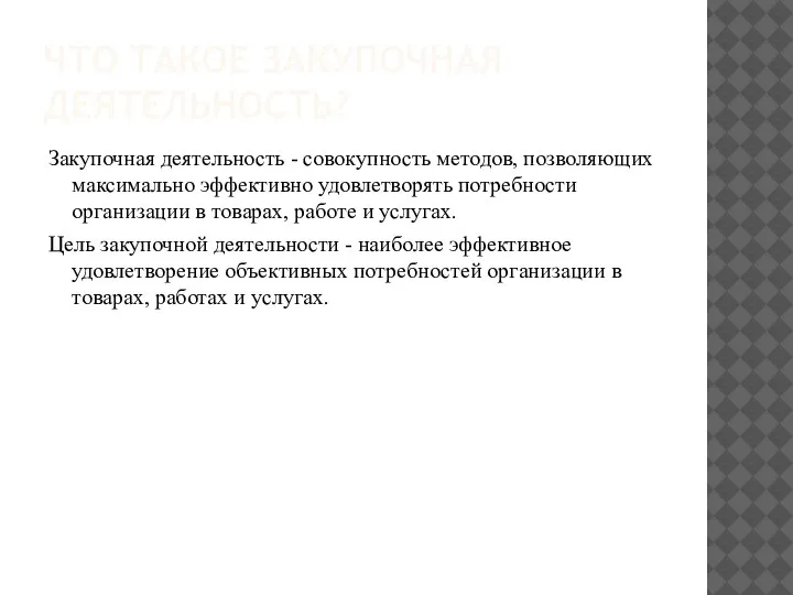 ЧТО ТАКОЕ ЗАКУПОЧНАЯ ДЕЯТЕЛЬНОСТЬ? Закупочная деятельность - совокупность методов, позволяющих максимально эффективно