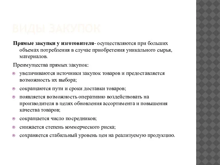 ВИДЫ ЗАКУПОК Прямые закупки у изготовителя- осуществляются при больших объемах потребления в