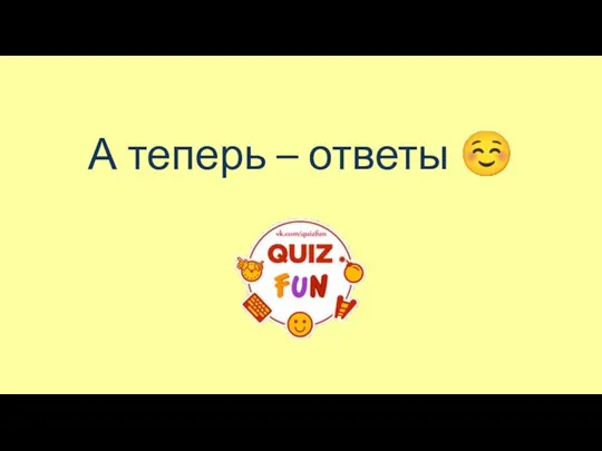 А теперь – ответы ☺