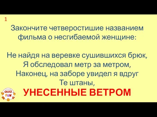 Закончите четверостишие названием фильма о несгибаемой женщине: Не найдя на веревке сушившихся