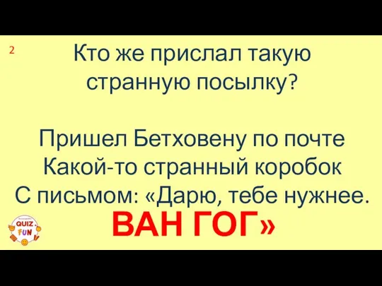 Кто же прислал такую странную посылку? Пришел Бетховену по почте Какой-то странный