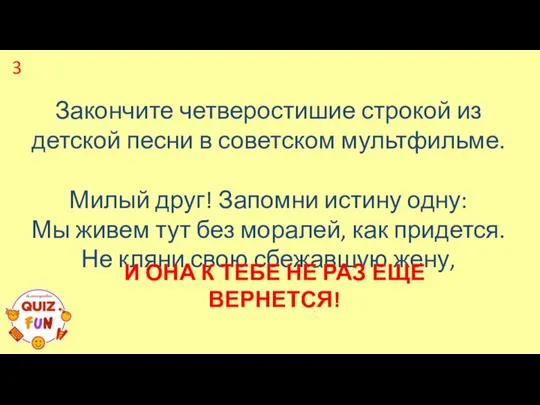 Закончите четверостишие строкой из детской песни в советском мультфильме. Милый друг! Запомни