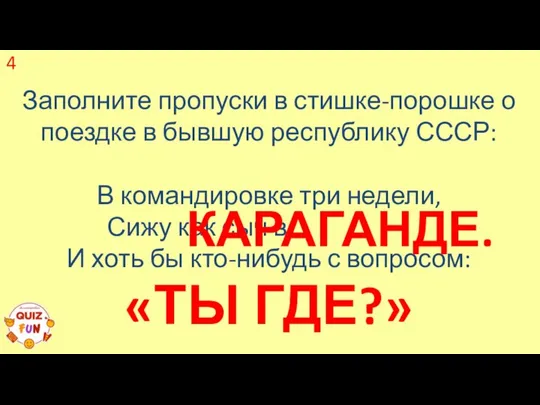 Заполните пропуски в стишке-порошке о поездке в бывшую республику СССР: В командировке