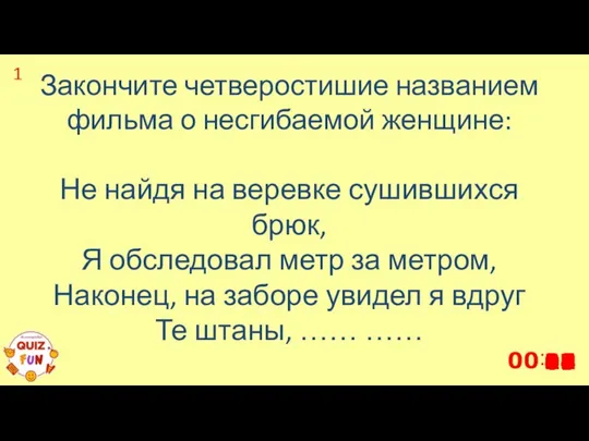 Закончите четверостишие названием фильма о несгибаемой женщине: Не найдя на веревке сушившихся