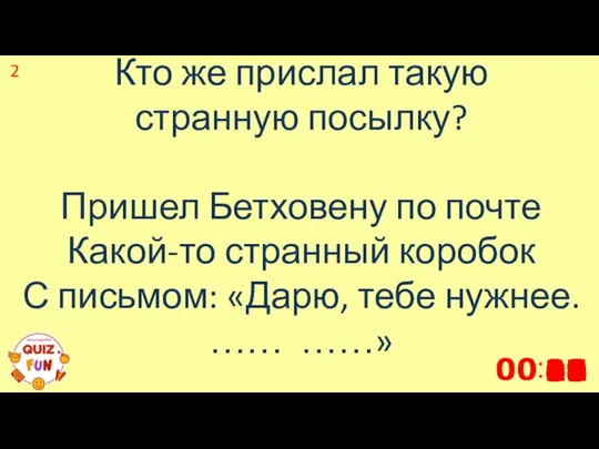 Кто же прислал такую странную посылку? Пришел Бетховену по почте Какой-то странный