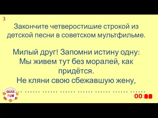 Закончите четверостишие строкой из детской песни в советском мультфильме. Милый друг! Запомни