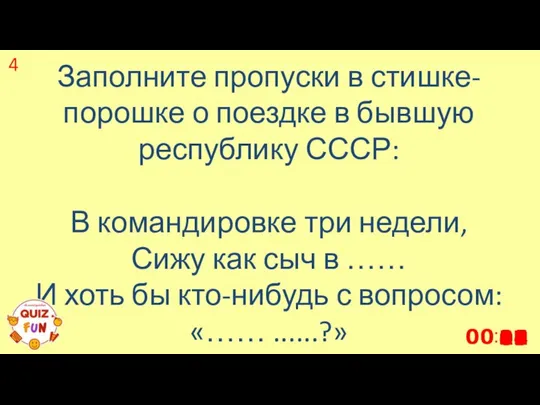 Заполните пропуски в стишке-порошке о поездке в бывшую республику СССР: В командировке