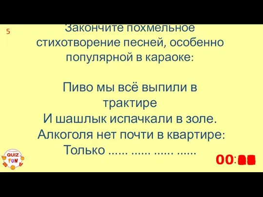 5 Закончите похмельное стихотворение песней, особенно популярной в караоке: Пиво мы всё