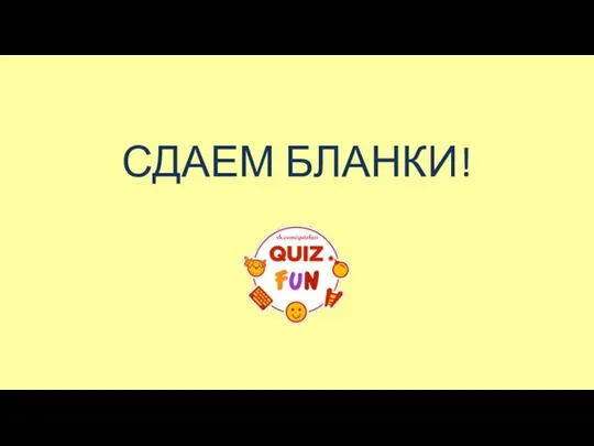 СДАЕМ БЛАНКИ!