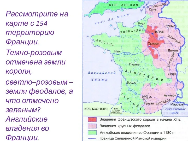 Рассмотрите на карте с 154 территорию Франции. Темно-розовым отмечена земли короля, светло–розовым