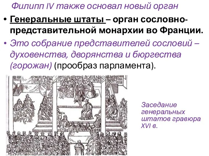 Генеральные штаты – орган сословно-представительной монархии во Франции. Это собрание представителей сословий