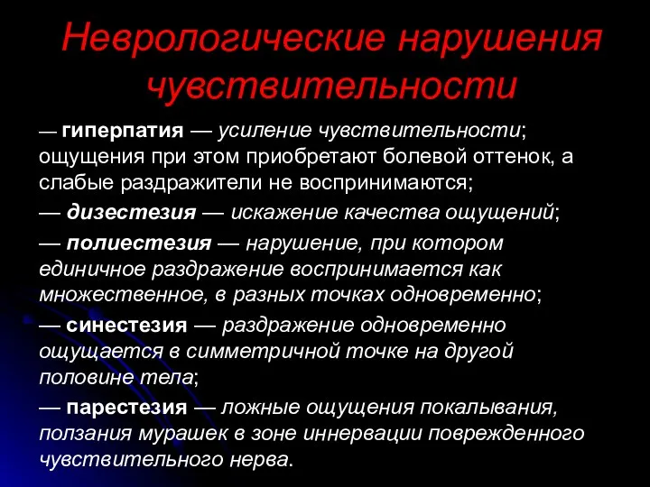 Неврологические нарушения чувствительности — гиперпатия — усиление чувствительности; ощущения при этом приобретают