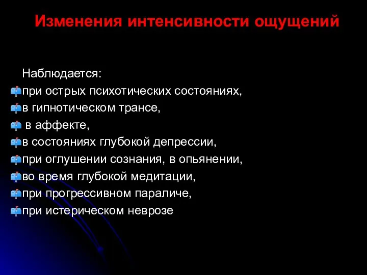 Изменения интенсивности ощущений Наблюдается: при острых психотических состояниях, в гипнотическом трансе, в