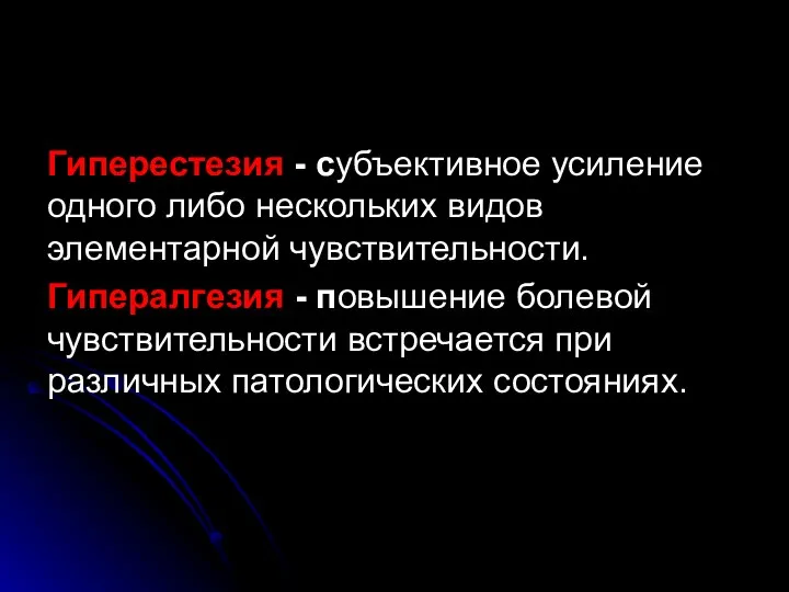 Гиперестезия - субъективное усиление одного либо нескольких видов элементарной чувствительности. Гипералгезия -