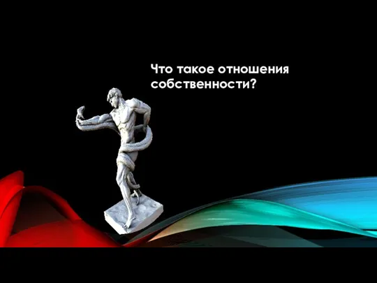 Что такое отношения собственности?