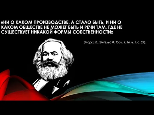 «НИ О КАКОМ ПРОИЗВОДСТВЕ, А СТАЛО БЫТЬ, И НИ О КАКОМ ОБЩЕСТВЕ